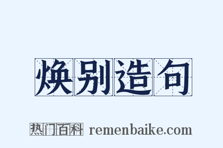 焕别造句是什么意思的图片